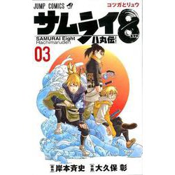 サムライ8八丸伝 3（ジャンプコミックス） [コミック]