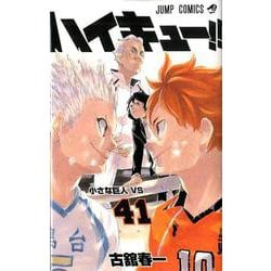 ヨドバシ Com ハイキュー 41 ジャンプコミックス コミック 通販 全品無料配達
