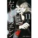 左ききのエレン 11（ジャンプコミックス） [コミック]