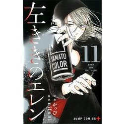 左ききのエレン 11（ジャンプコミックス） [コミック]