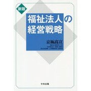 福祉法人の経営戦略 新版 [単行本]