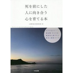 死を前にした人に向き合う心を育てる本―ケアマネジャー・福祉職・すべての援助者に届けたい視点と看取りケア [単行本]