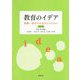 教育のイデア―教職・保育士を志す人のために 改訂版 [単行本]