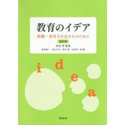 教育のイデア―教職・保育士を志す人のために 改訂版 [単行本]
