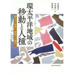 環太平洋地域の移動と人種―統治から管理へ、遭遇から連帯へ [単行本]