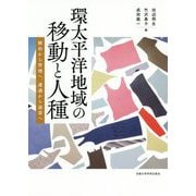 環太平洋地域の移動と人種―統治から管理へ、遭遇から連帯へ [単行本]