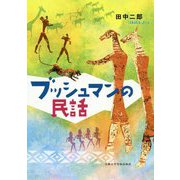 ブッシュマンの民話 [単行本]