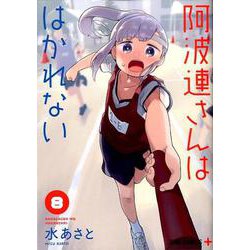 阿波連さんははかれない 8（ジャンプコミックス） [コミック]