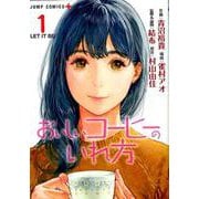 おいしいコーヒーのいれ方 1（ジャンプコミックス） [コミック]