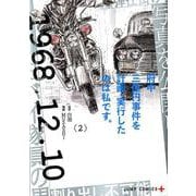 府中三億円事件を計画・実行したのは私です。 2（ジャンプコミックス） [コミック]