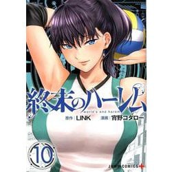 ヨドバシ.com - 終末のハーレム 10（ジャンプコミックス） [コミック] 通販【全品無料配達】