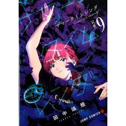 サマータイムレンダ 9（ジャンプコミックス） [コミック]