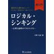 ロジカル・シンキング超入門―心理と論理のベストミックス [単行本]