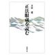 正法眼蔵を読む(法蔵館文庫) [文庫]