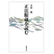 正法眼蔵を読む(法蔵館文庫) [文庫]
