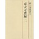 東大寺要録〈2〉(東大寺叢書) [全集叢書]