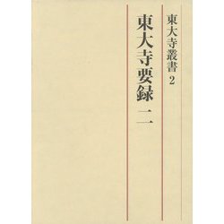 東大寺要録〈2〉(東大寺叢書) [全集叢書]