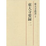 東大寺要録〈2〉(東大寺叢書) [全集叢書]