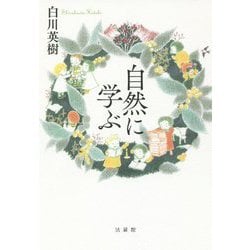 自然に学ぶ [単行本]