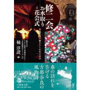 修二会 お水取りと花会式―聖地に受け継がれし伝灯の法会(龍谷大学アジア仏教文化研究センター文化講演会シリーズ〈3〉) [単行本]