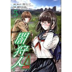 闇狩人Δ(DELTA) 5(集英社ホームコミックス) [コミック]