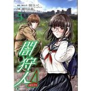 闇狩人Δ(DELTA) 5(集英社ホームコミックス) [コミック]