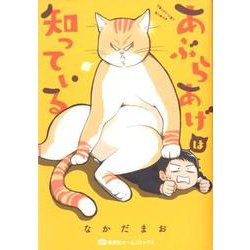 あぶらあげは知っている(集英社ホームコミックス) [コミック]