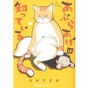 あぶらあげは知っている(集英社ホームコミックス) [コミック]