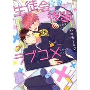 生徒会役員として後輩を教育(?)していたら何故かラブコメになっていた件(eyesコミックス) [コミック]