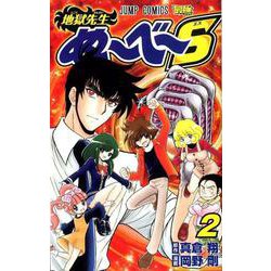 地獄先生ぬ～べ～S 2（ジャンプコミックス） [コミック]
