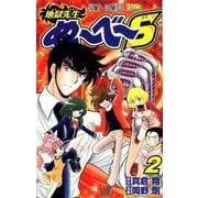 地獄先生ぬ～べ～S 2（ジャンプコミックス） [コミック]