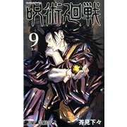 呪術廻戦 9(ジャンプコミックス) [コミック]