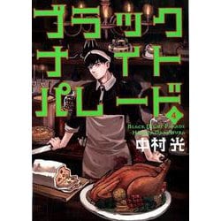ブラックナイトパレード 4（ヤングジャンプコミックス） [コミック]