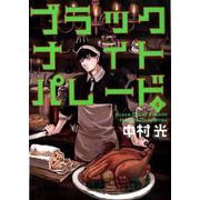 ブラックナイトパレード 4（ヤングジャンプコミックス） [コミック]