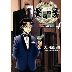 王様の仕立て屋～下町テーラー 4（ヤングジャンプコミックス） [コミック]