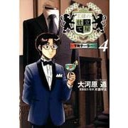 王様の仕立て屋～下町テーラー 4（ヤングジャンプコミックス） [コミック]