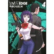 SEVEN EDGE 4(ホーム社書籍扱コミックス) [コミック]