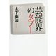芸能界のタブー [単行本]