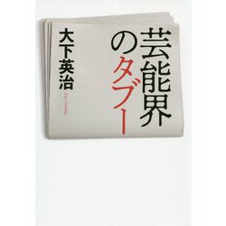 芸能界のタブー [単行本]
