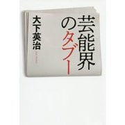 芸能界のタブー [単行本]