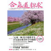 合気道探求第５９号 [単行本]