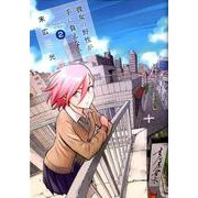 彼女の野性が手に負えない 2（ヤングジャンプコミックス） [コミック]