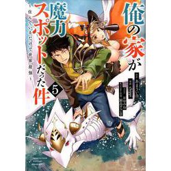 俺の家が魔力スポットだった件～住んでいるだけで世界最強 5（ヤングジャンプコミックス） [コミック]