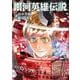 銀河英雄伝説 16（ヤングジャンプコミックス） [コミック]