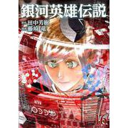 銀河英雄伝説 16（ヤングジャンプコミックス） [コミック]