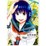 てあそび。 3（ヤングジャンプコミックス） [コミック]