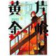 片喰と黄金 2（ヤングジャンプコミックス） [コミック]