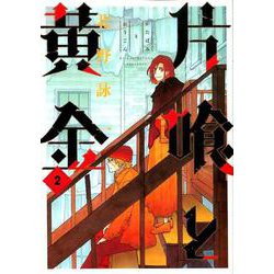 片喰と黄金 2（ヤングジャンプコミックス） [コミック]