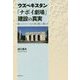 ウズベキスタン「ナボイ劇場」建設の真実―続・シルクロードの"青の都"に暮らす [単行本]