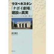ウズベキスタン「ナボイ劇場」建設の真実―続・シルクロードの"青の都"に暮らす [単行本]